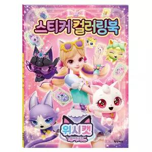 위시캣 매직카드 스티커 컬러링북 / 아동 미술 교구 미니 색칠북 어린이 스티커 놀이북 책