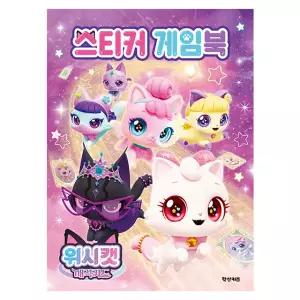 위시캣 매직카드 스티커 게임북 / 캐릭터 스티커 완구 어린이 놀이북 두뇌 발달 만화 책