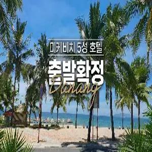 [출발확정] 다낭 6일 #미케비치 5성호텔 #오션뷰 #바나힐 테마파크 #호이안 #마사지3회 #바운스비치BBQ #1일자유