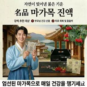 선물* 마가보감  마가목진액 명품마가보감  마가목 * 가래 기침 해소 _  추출물 1박스 25개