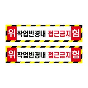 작업반경내 접근금지 협착표지판 충돌주의 중장비 방수 PVC 스티커