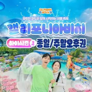 캘리포니아비치 하이시즌1 종일권/주말 오후2시권 (6/27~7/16) /평일/주말 워터파크 입장권