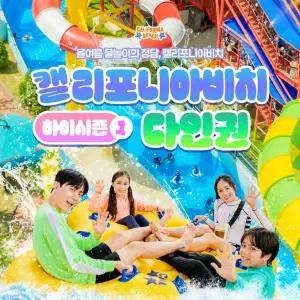 (경주)캘리포니아비치 하이시즌1 세트권/패밀리권 종일 다인권 (6/27~7/16) /평일/주말 워터파크 입장권