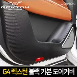 카이만 프리미엄 블랙 카본 도어커버(G4렉스턴)차량튜닝 차량꾸미기 차꾸미