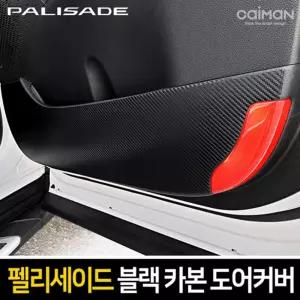 카이만 프리미엄 블랙 카본 도어커버(팰리세이드)차량튜닝 차량꾸미기 차