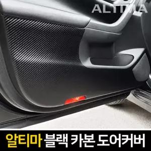 카이만 프리미엄 블랙 카본 도어커버(닛산 알티마)차량튜닝 차량꾸미기 차