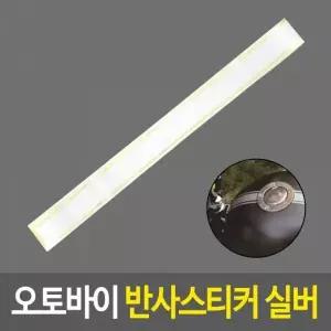 자동차 반사 스티커 데코 차량 튜닝 데칼 자전거 밸런스 안전