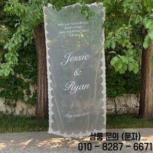 맞춤형 웨딩 웰컴 사인 레이스 원단 테두리 반투명 신부 들러리 배너