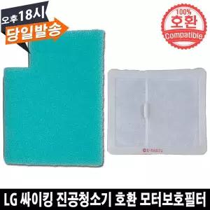 LG 싸이킹 청소기 호환 모터보호필터 세트 K82SGY K83AG K83BGY K83PGI K83PGI1 K83RGY K83SG K84SGN