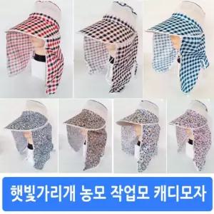 햇빛가리개 치마모자 농모/자외선차단/모자/여름/메쉬모자/챙넓은모자/농사/캐디/작업/해루질/여자/레트로