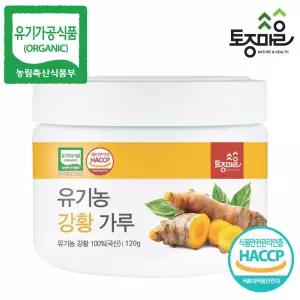 [토종마을] HACCP인증 국산 유기농 강황가루 120g