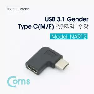 Coms USB 3.1 젠더(Type C) MF 연장형 ㄱ자 꺾임 (WDA8C82)