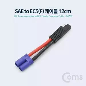 Coms SAE to EC5(F) 전원 차량 케이블 10AWG 12cm (WDA870A)