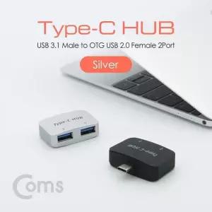 Coms USB 3.1 Type C OTG 젠더 2Port Silver (WDA8C59)