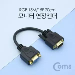 Coms 모니터 젠더(RGB) 20cm VGA 15P(MF) (WDAA9EF)