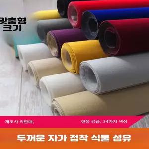 접착식 벨벳 원단 천 스웨이드 스티커 롤 소파