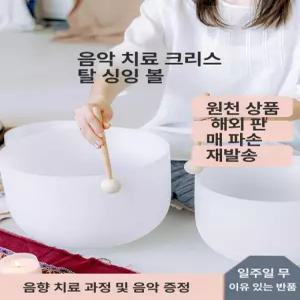 지구모든마켓 싱잉볼 명상볼 크리스탈 요가종 미니