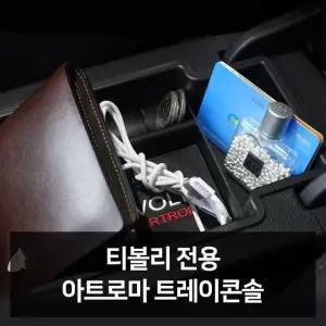 티볼리 전용 트레이콘솔 자동차용품 차량용품 자동차 자동차튜닝 (W51B11D)