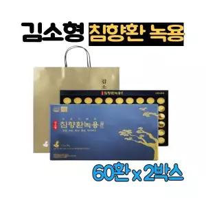 옻가네 인도네시아산 22% 침향환 녹용 60환 2박스 동결건조 로얄젤리 산삼배양근 식약처인증 선물세트 추천