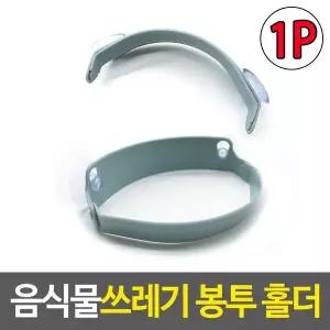 [하프클럽/알티피아]주방잡화 음식물쓰레기 봉투 홀더