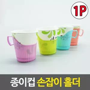 [하프클럽/알티피아]종이컵홀더 종이컵 손잡이 홀더