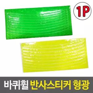 [하프클럽/알티피아]부착스티커 바퀴휠 반사스티커 형광