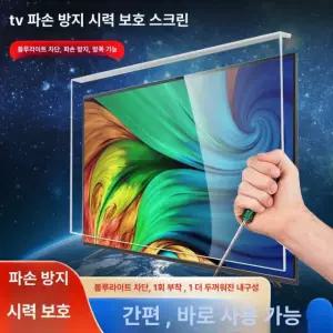 아크릴 보호커버 TV 화면 블루라이트차단 필름 액정 파손방지 눈보호 스크린 55인치 5년 보증