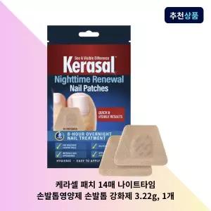 케라셀 패치 14매 나이트타임 손발톱영양제 손발톱 강화제 3.22g, 1개 네일케어