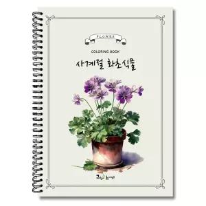 그림이좋은사람들 사계절화초 식물 컬러링북 수채화 어른 색칠공부 색연필 꽃그림 취미미술