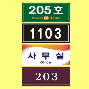 고품질 호수표시 아크릴 호실판 문호수 룸넘버 번호판 안내판 호수안내 호실판 원룸 현관문 룸넘버 WFM70K