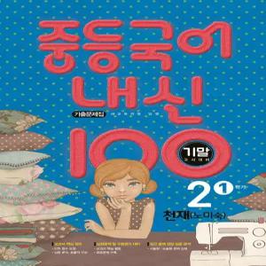 내신 100 중등 국어 기출문제집 1학기 기말고사 중2 천재 노미숙 (2025년용)