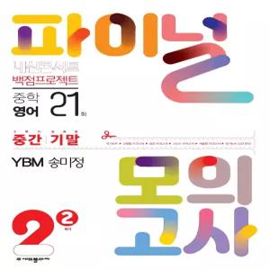 내신콘서트 백점프로젝트 파이널 모의고사 중간 기말 영어 중2-2 YBM 송미정 (2025년용)