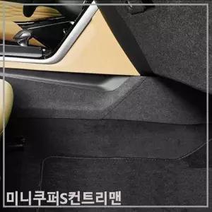TBZ 미니쿠퍼S컨트리맨 기어사이드커버 퓨얼커버 스크래치방지