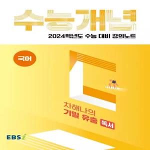 EBSi 강의노트 수능개념 국어 차해나의 기밀 유출 독서 (2023년)