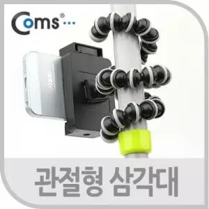 Coms 삼각대관절형 스마트폰용 거치대포함