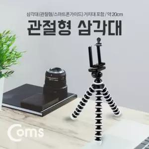 Coms 삼각대관절형 스마트폰용 거치대포함 약 20cm