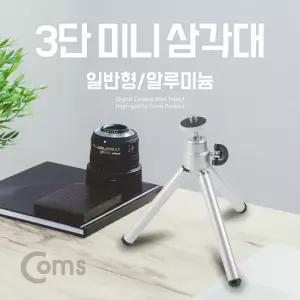 Coms 미니 삼각대 일반형 3단