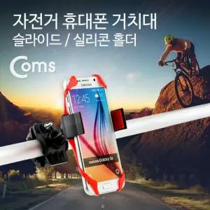 Coms 자전거 휴대폰 거치대슬라이드 실리콘 홀더
