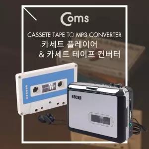 Coms MP3 컨버터카세트 테이프 USB 메모리 저장 카세