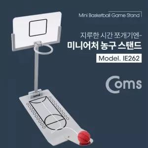 Coms 미니어처농구 스탠드 미니게임 농구