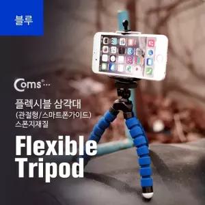 Coms 플렉시블 삼각대 관절형 스마트폰가이드 스폰
