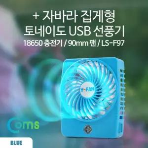 Coms 자바라 집게형 토네이도 USB 선풍기 18650 충전