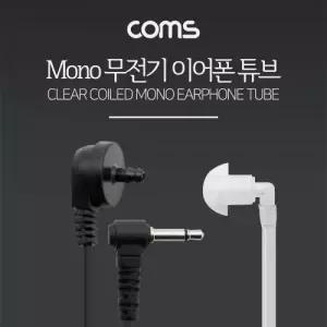 Coms 이어튜브 귀걸이형 무전기 이어폰 튜브 경호용