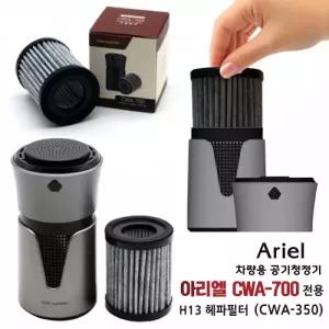 아리엘 차량용 공기 청정기 전용 H13 헤파필터 (CWA-350)