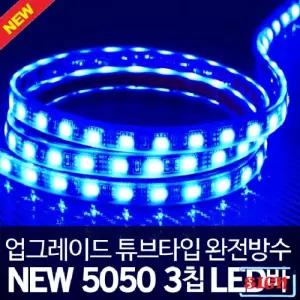 튜브타입 12V용 5050 3칩 LED바 블루LED 5M(롤)