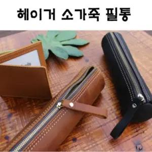 지퍼 굿디자인 내구성 소가죽 헤이거 필통 디자인 공간넉넉 사무용품
