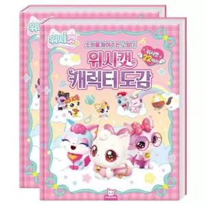 위시캣 캐릭터 소개 도감 2P 목록 리스트 어린이 선물 위시캣도감 위시캣책 위시캣캐릭터도감 위시캣도서