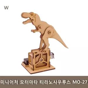 미니어처 모터마타 티라노사우루스 MO-27 미니어처 조립모형