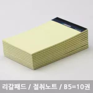 리갈패드 절취노트 B5 옐로우 10개묶음 B5리갈패드 옐로우리갈패드