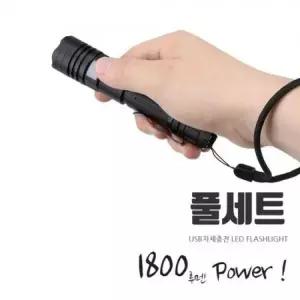 USB 충전 1800 루멘 LED 손전등 풀세트